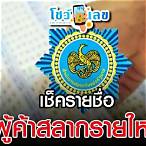 ประกาศรายชื่อผู้ค้าสลากรายใหม่